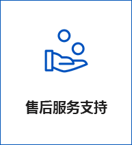 售后服務(wù)支持